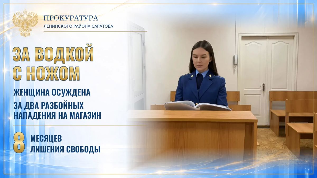 За водкой с ножом: в Саратове женщина осуждена за два разбойных нападения на магазин