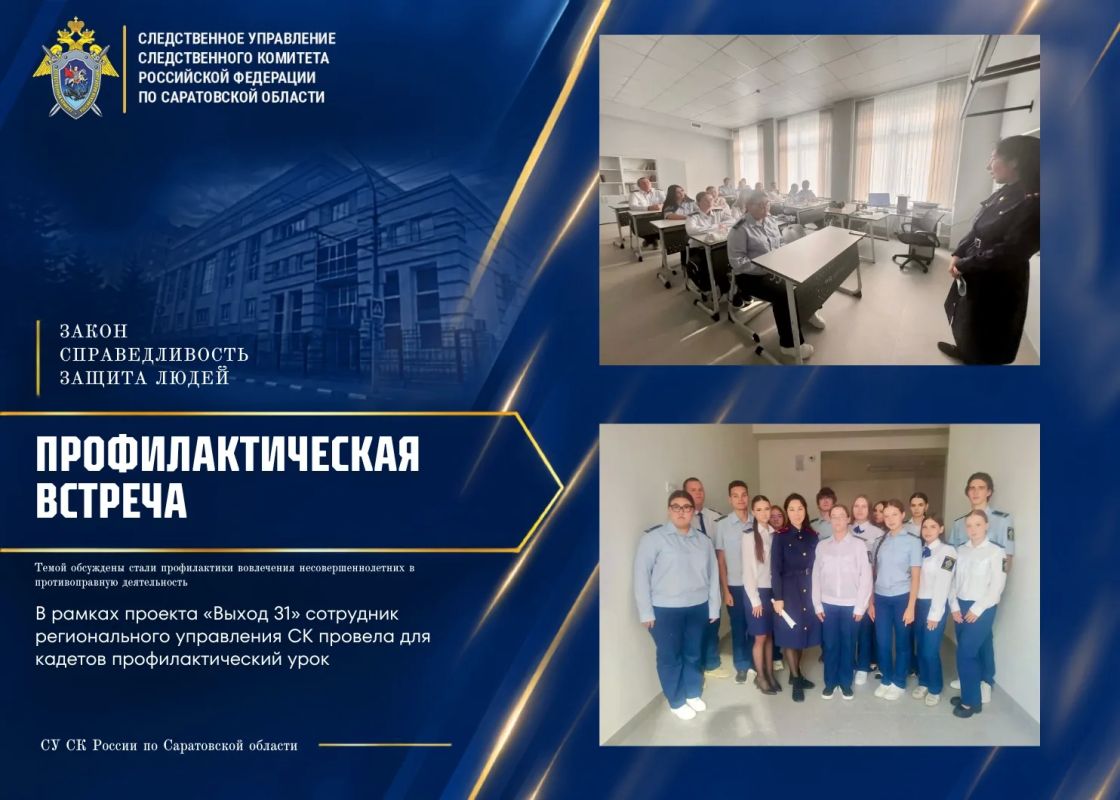 В рамках проекта #Выход31 сотрудник регионального управления СК провела для кадетов профилактический урок