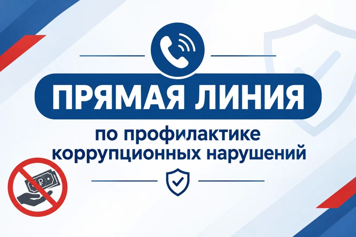 ГЖИ проведет «прямую линию» по профилактике коррупционных правонарушений