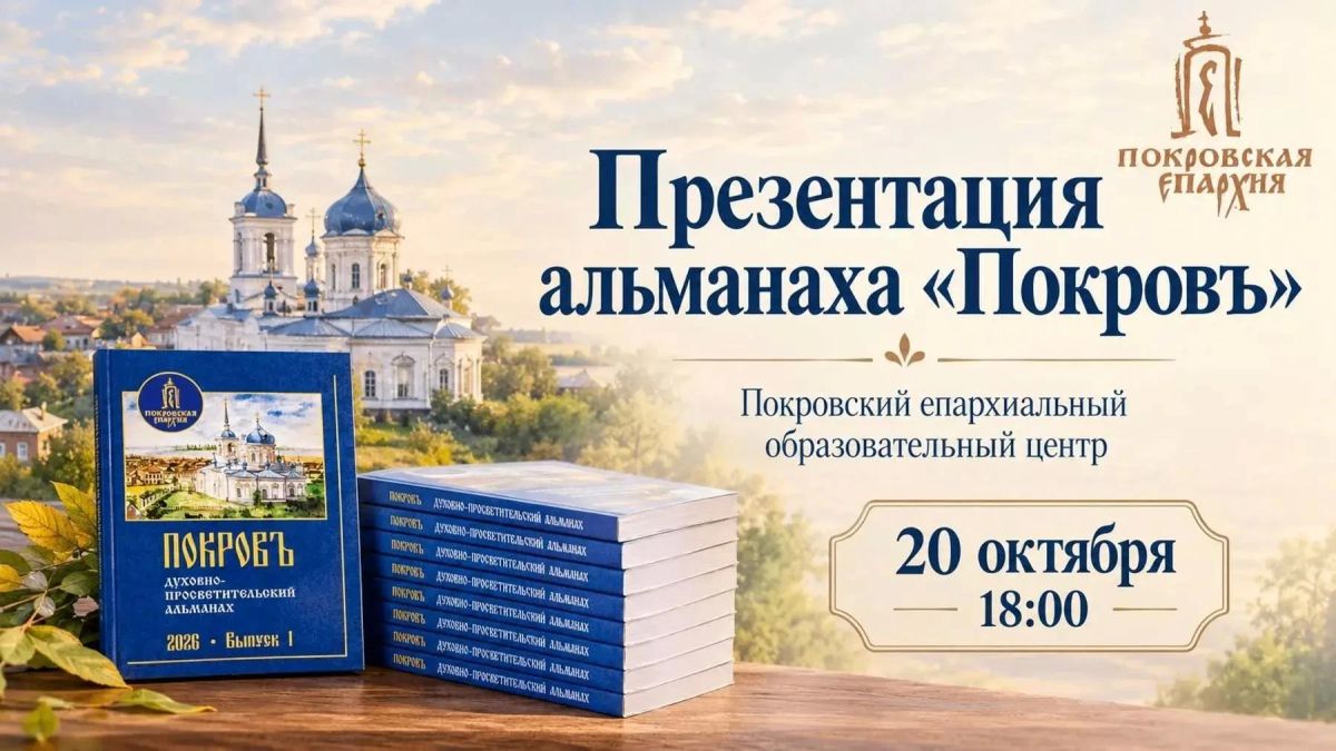 В Энгельсе отметят 15-летие епархии и презентуют альманах «Покровъ»