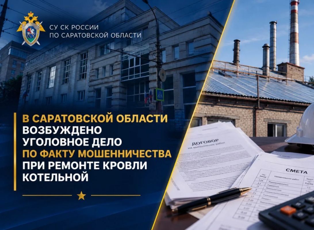 В Саратовской области возбуждено уголовное дело по факту мошенничества при ремонте кровли котельной