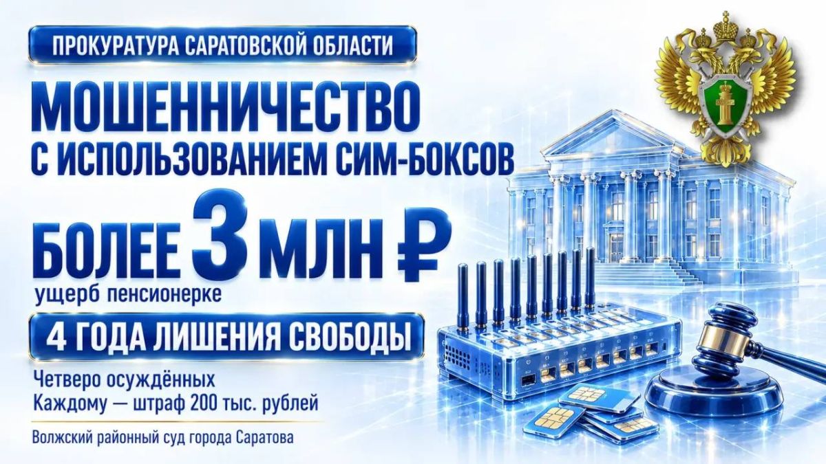 В Саратовской области вынесен приговор по уголовному делу о мошенничестве с использованием сим-боксов на сумму более 3 млн рублей