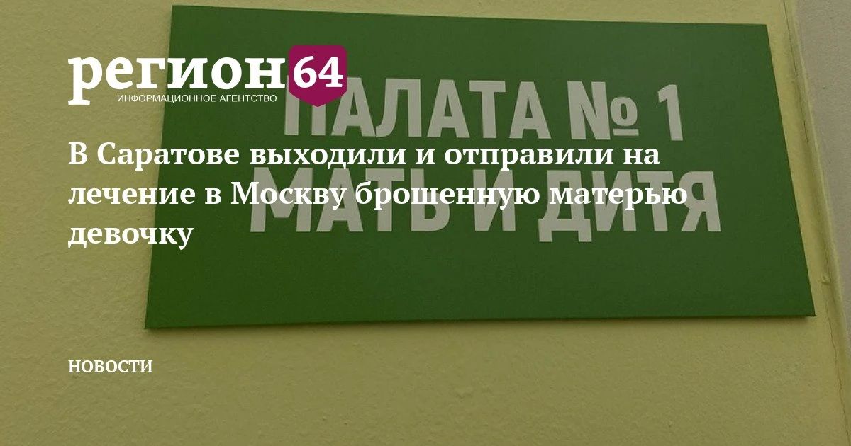 В ведущую детскую клинику Москвы для проведения жизненно важной операции доставили маленькую пациентку из Саратовской области