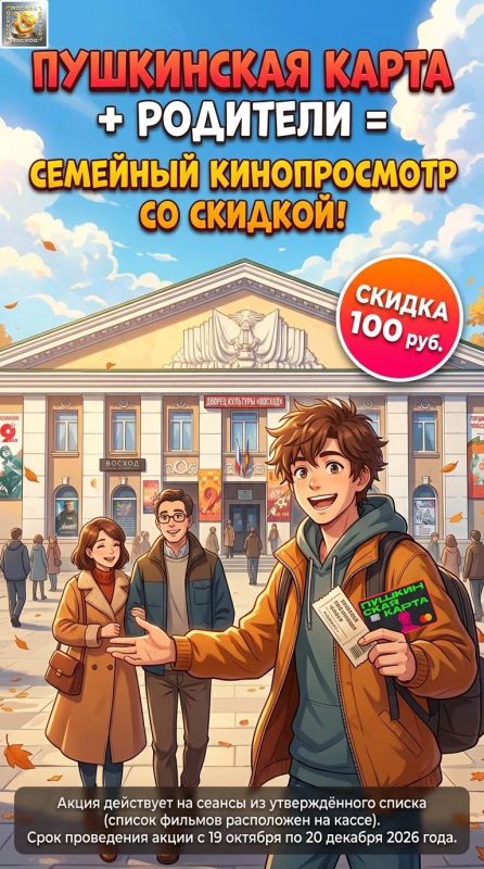 Пушкинская карта + родители = семейный кинопросмотр со скидкой!
