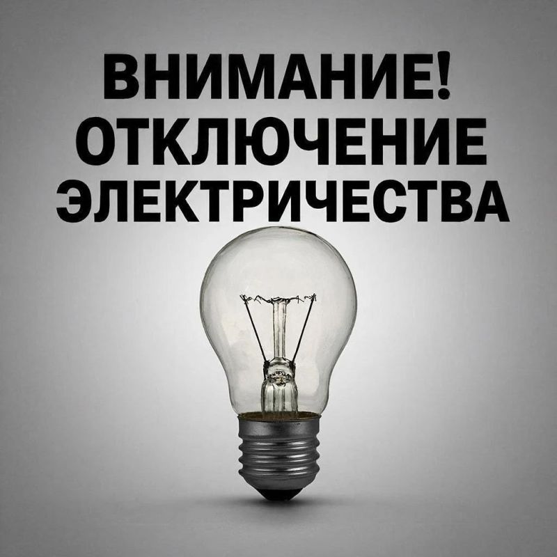 Плановые отключения электроэнергии на 22 октября