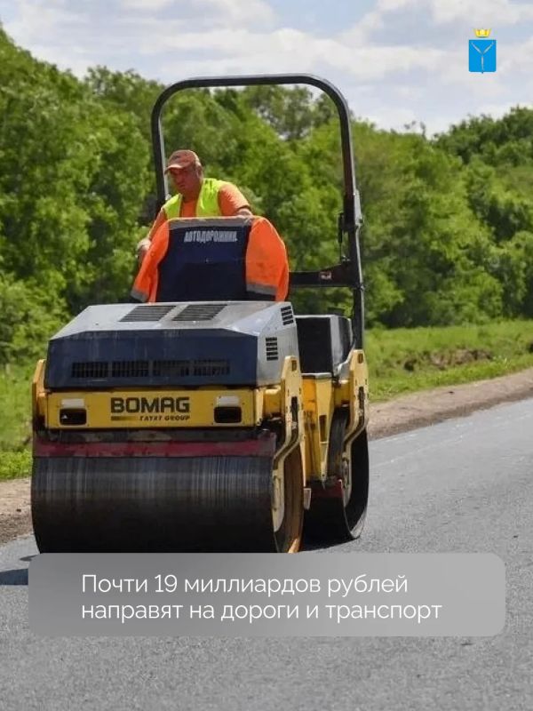 На 2027 год для областного дорожного фонда предусмотрено финансирование - 13,8 млрд рублей, исходя из поступления закрепленных бюджетным законодательством доходов
