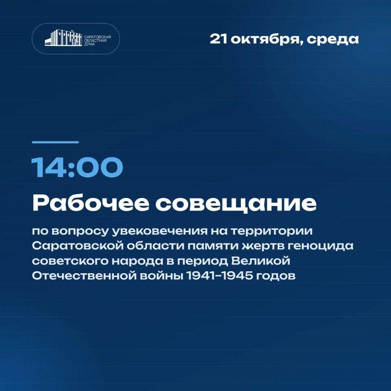 21 октября в Саратовской областной Думе состоится рабочее совещание по вопросу увековечения памяти жертв геноцида советского народа в период Великой Отечественной войны 1941 - 1945 годов