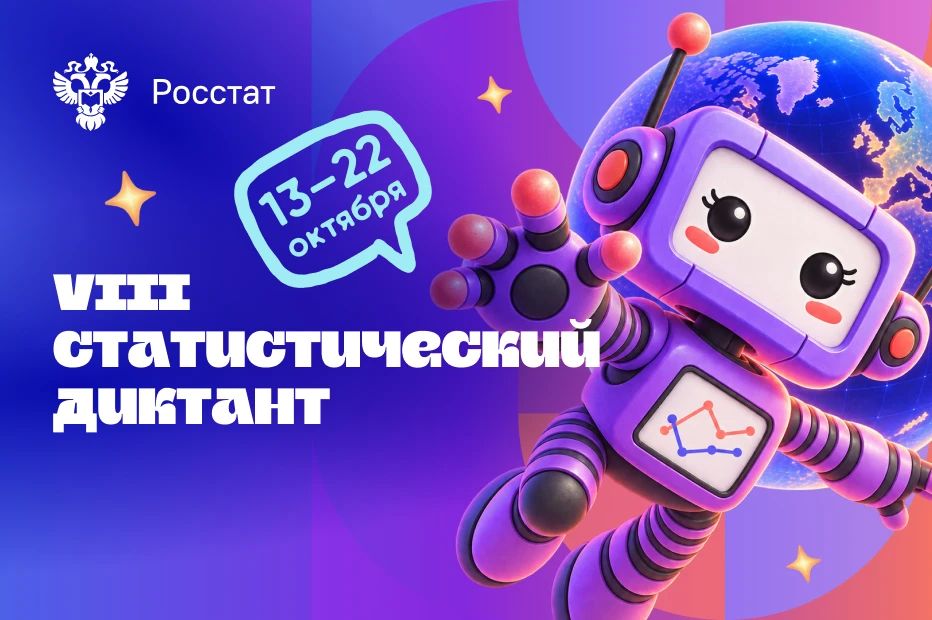 Хотите проверить, насколько хорошо вы ориентируетесь в данных, которые формируют картину жизни страны? Приглашаем всех желающих пройти Статистический диктант – 2026!