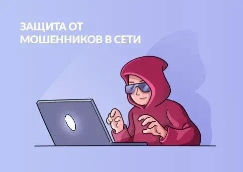 Жителям Саратовской области доступен цифровой сервис «Защита от мошенников в сети»