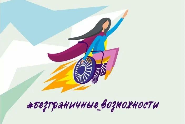 По всей России проходит конкурс-премия «Безграничные возможности» для создания общества равных возможностей