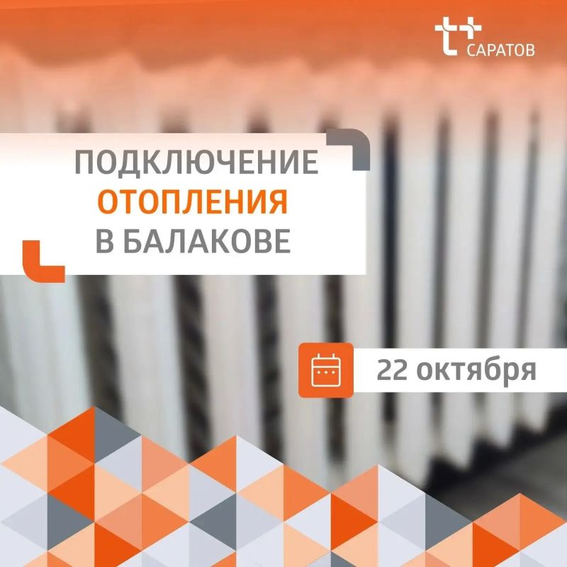 На утро 22 октября отапливаем 688 домов в Балаково: