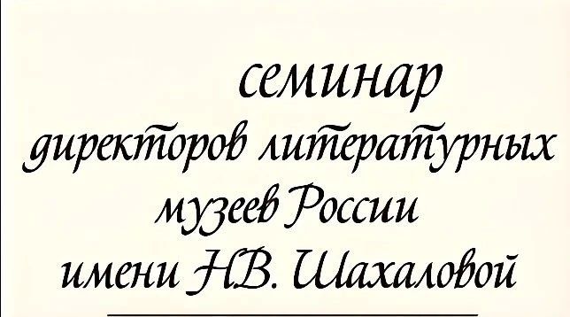 Руководители ведущих литературных музеев России приедут в Саратов