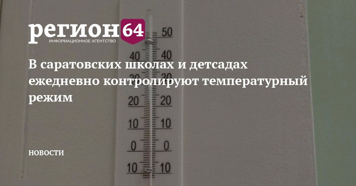 В Саратовской области 22 октября отопление подается в 959 школ и 828 детских садов, а также в 40 учреждений среднего профессионального образования, включая студенческие общежития, и школы-интернаты с круглосуточным...