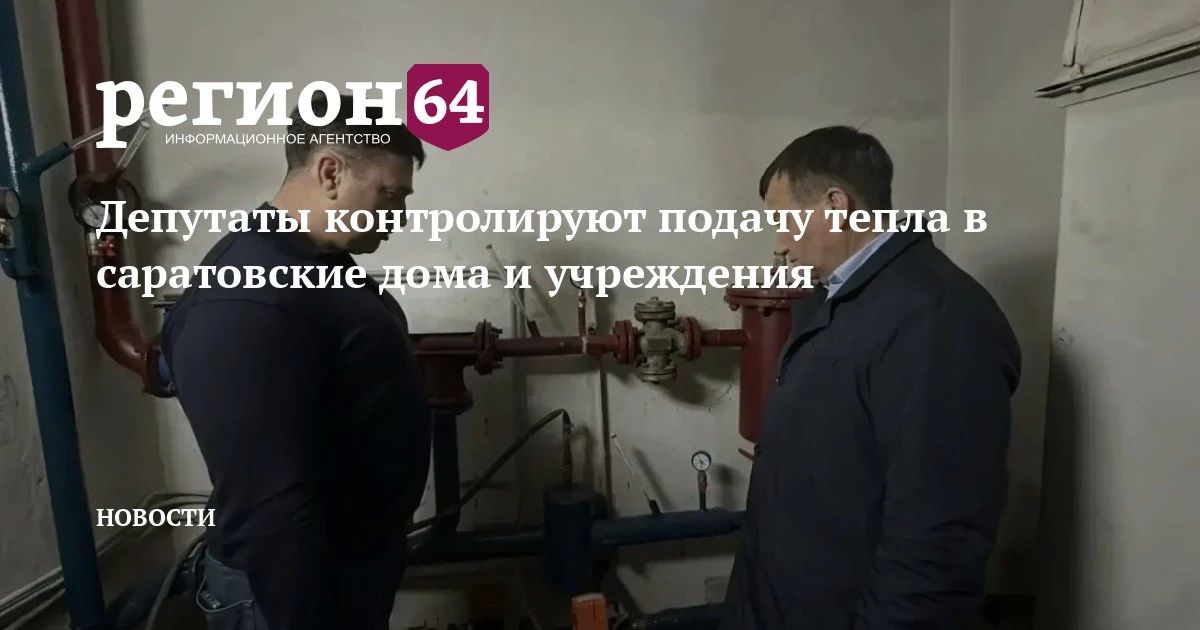 Депутаты Саратовской областной думы ведут мониторинг подачи тепла на объекты социальной сферы