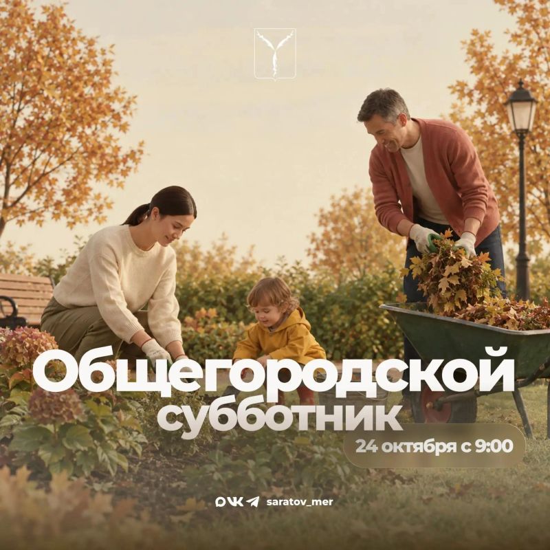 Саратовцев приглашают на общегородской субботник