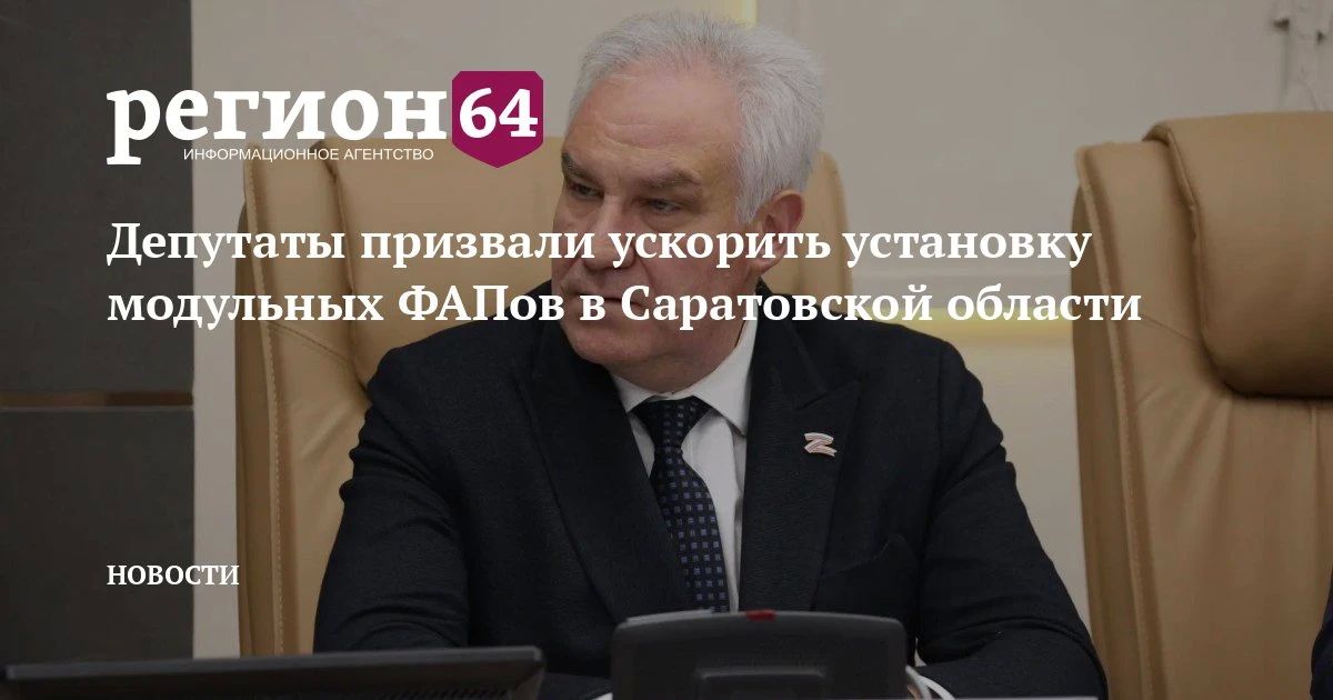 На заседании комитета Саратовской областной думы по социальной политике 22 октября рассмотрели ситуацию с установкой модульных фельдшерско-акушерских пунктов