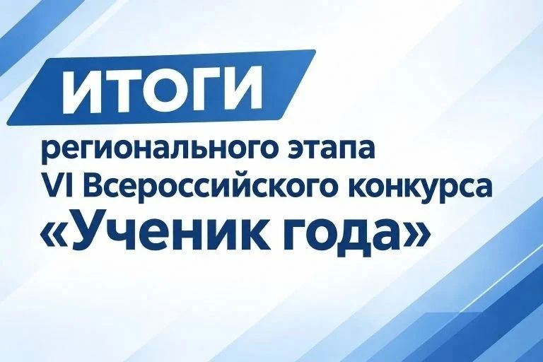 Определены 7 победителей и 14 призеров регионального этапа VI Всероссийского конкурса «Ученик года»