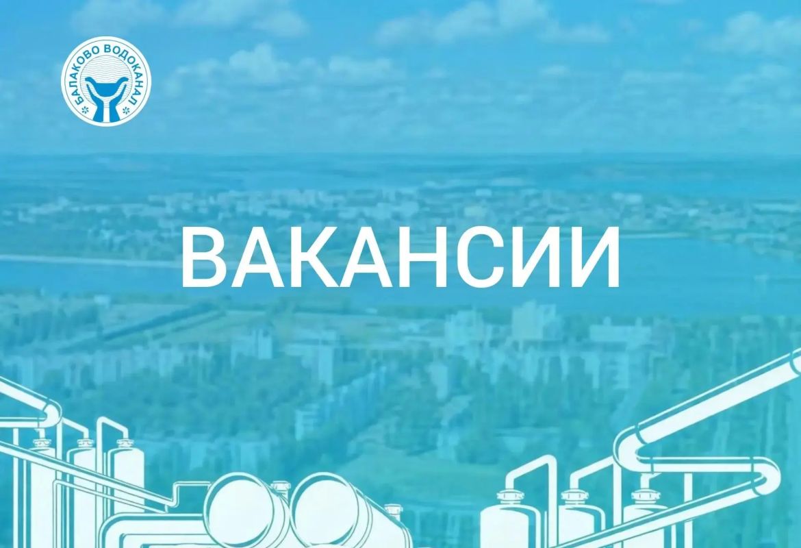 В МУП «Балаково-Водоканал» требуются сотрудники на следующие вакансии: