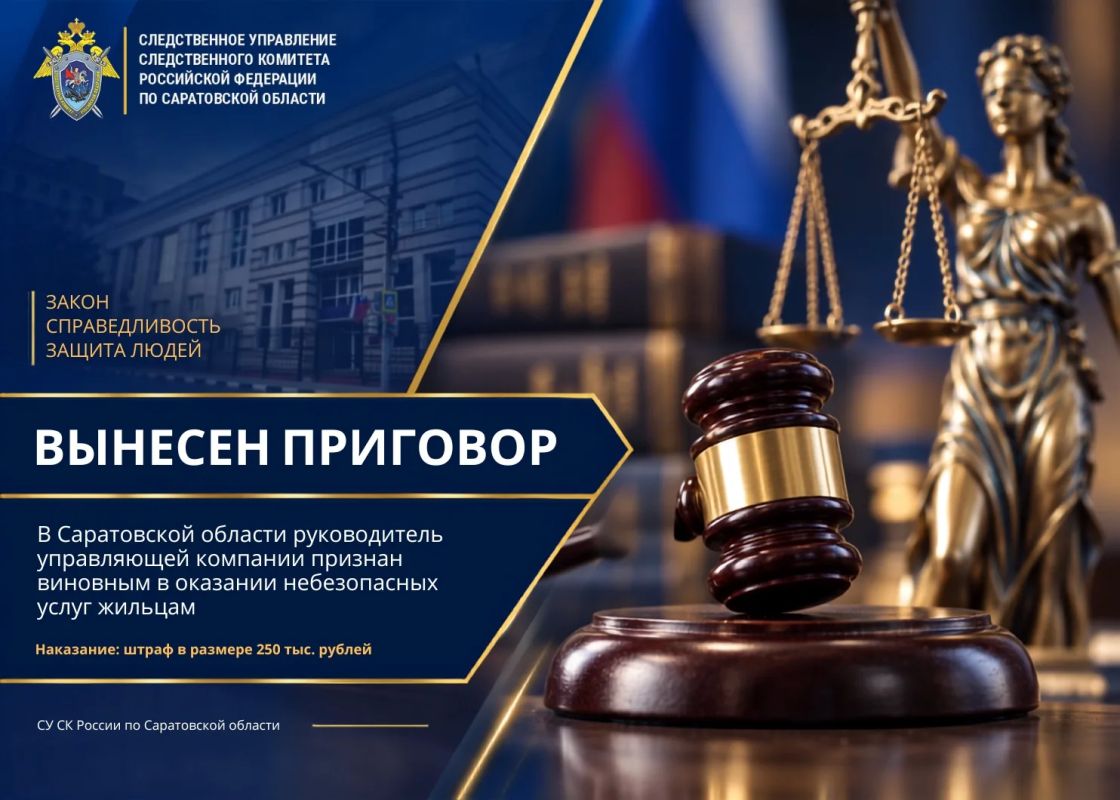 В Саратовской области руководитель управляющей компании признан виновным в оказании небезопасных услуг жильцам