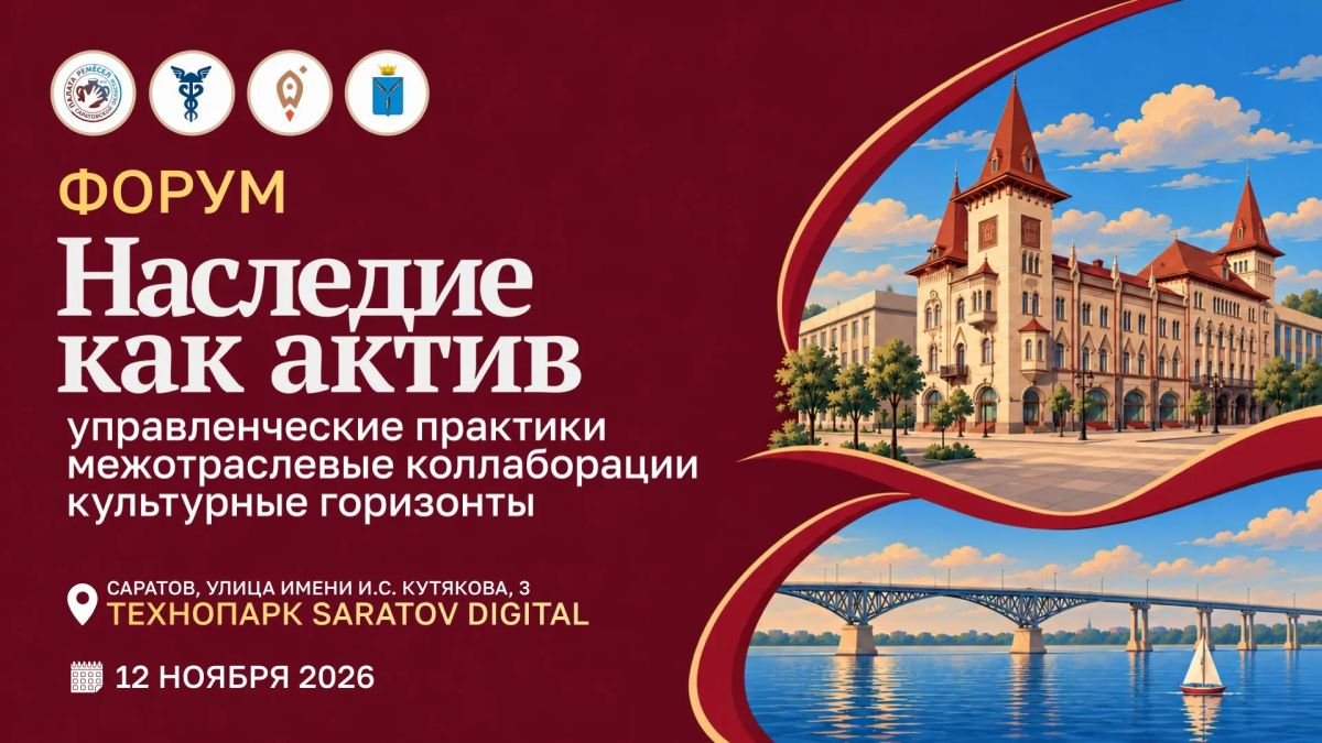 В Саратове пройдет масштабный форум для ремесленников «Наследие как актив: управленческие практики, межотраслевые коллаборации, культурные горизонты»