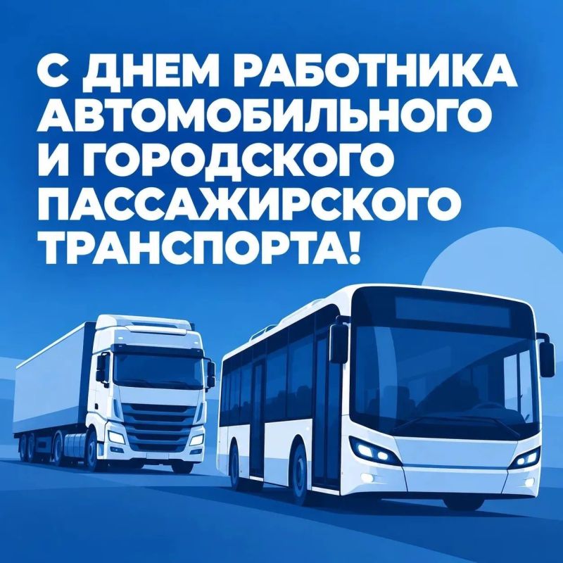 Сегодня День работника автомобильного и городского пассажирского транспорта