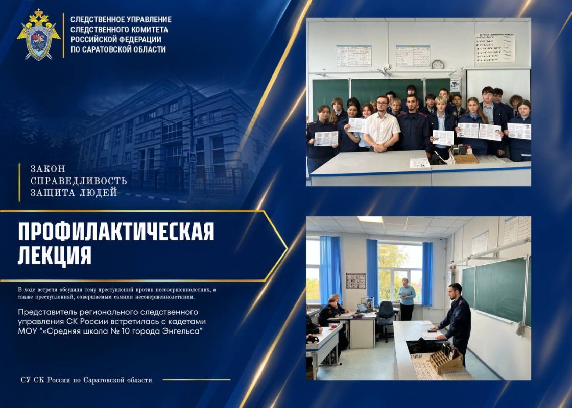 Офицер СК России по Саратовской области провел лекцию для школьников Энгельса