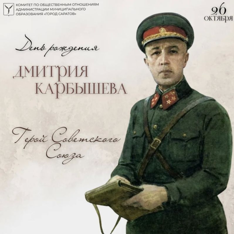 К годовщине со дня рождения генерала Дмитрия Карбышева