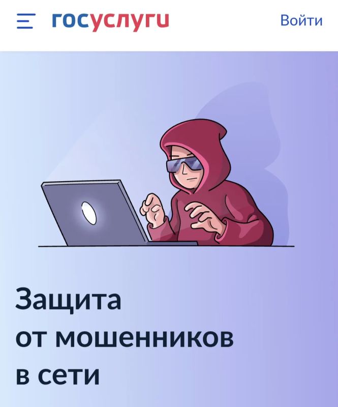 Госуслуги защитят от мошенников!