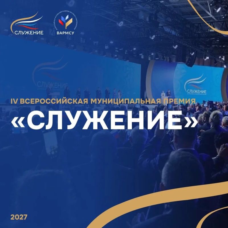 Стартовал прием заявок на IV Всероссийскую муниципальную премию «Служение»