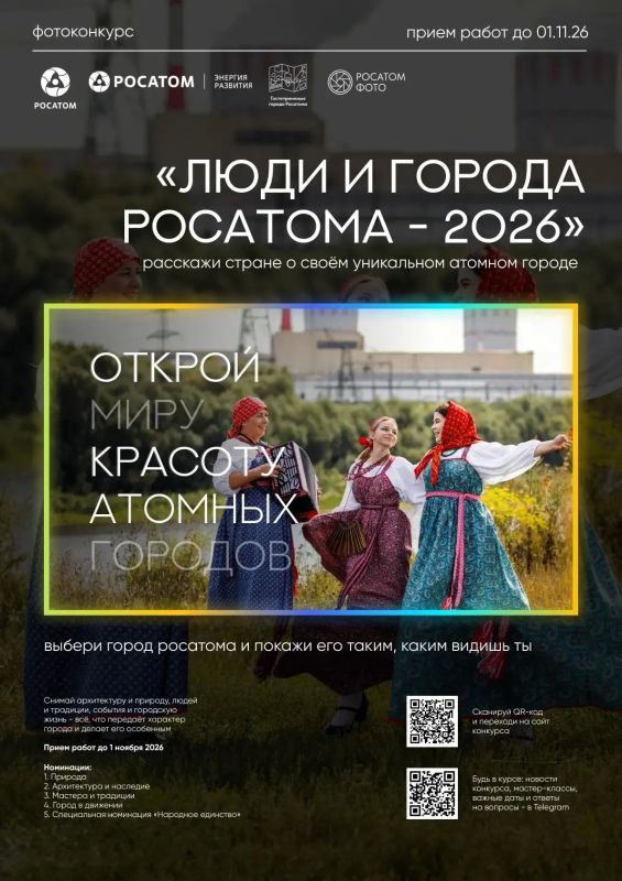 Росатом запускает фотоконкурс «Люди и города– 2026»