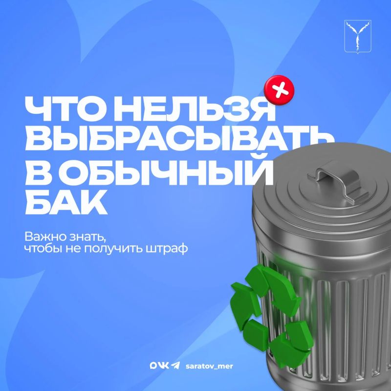 Не всё можно выбрасывать в обычный бак!