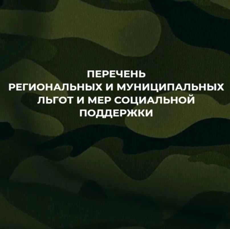 С актуальным перечнем региональных и муниципальных льгот и мер социальной поддержки, предоставляемых военнослужащим, в том числе мобилизованным гражданам, и членам их семей, можно ознакомиться на нашем сайте перечень...