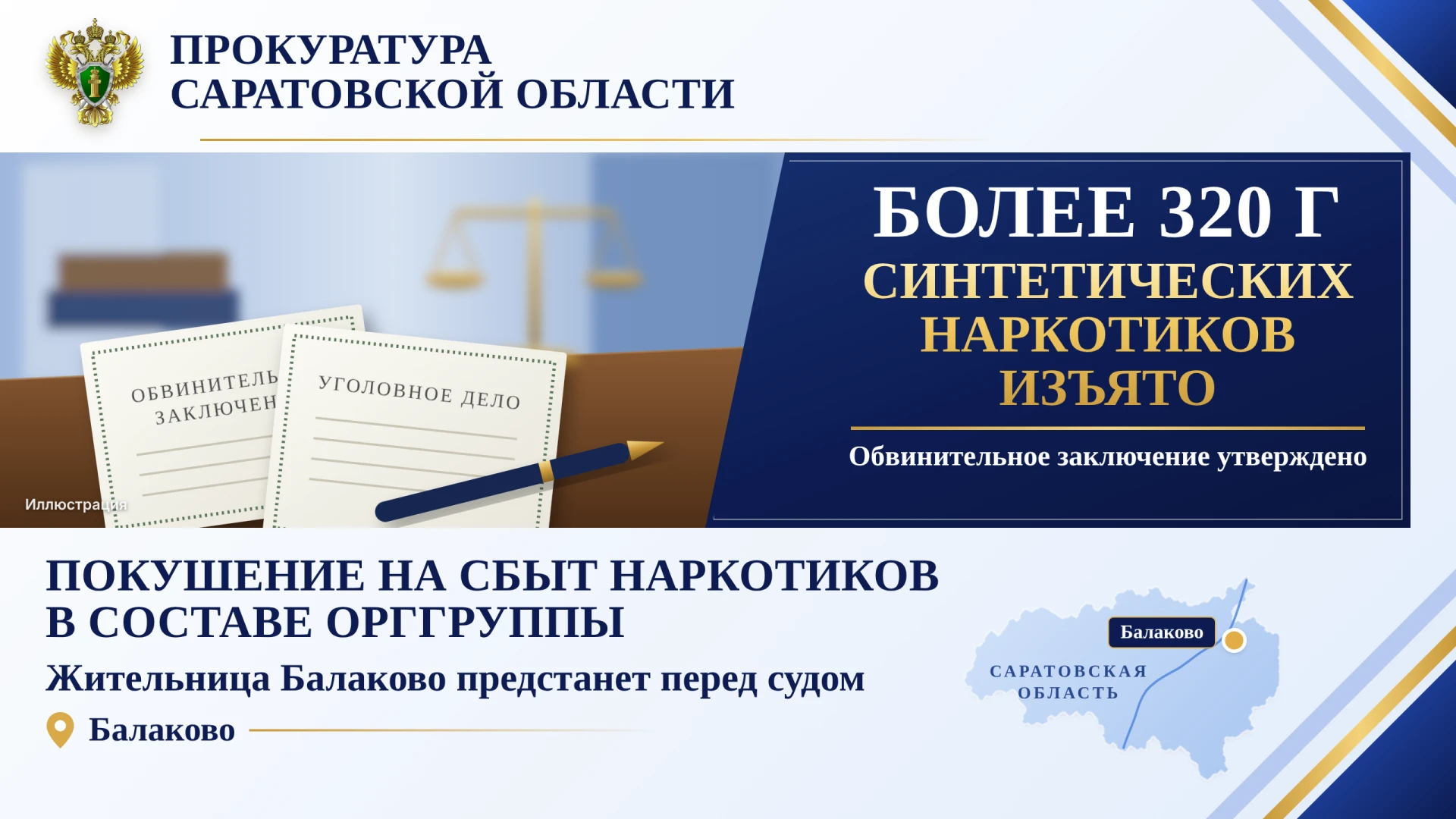 Жительница Балаково предстанет перед судом за покушение на сбыт наркотиков в составе организованной группы
