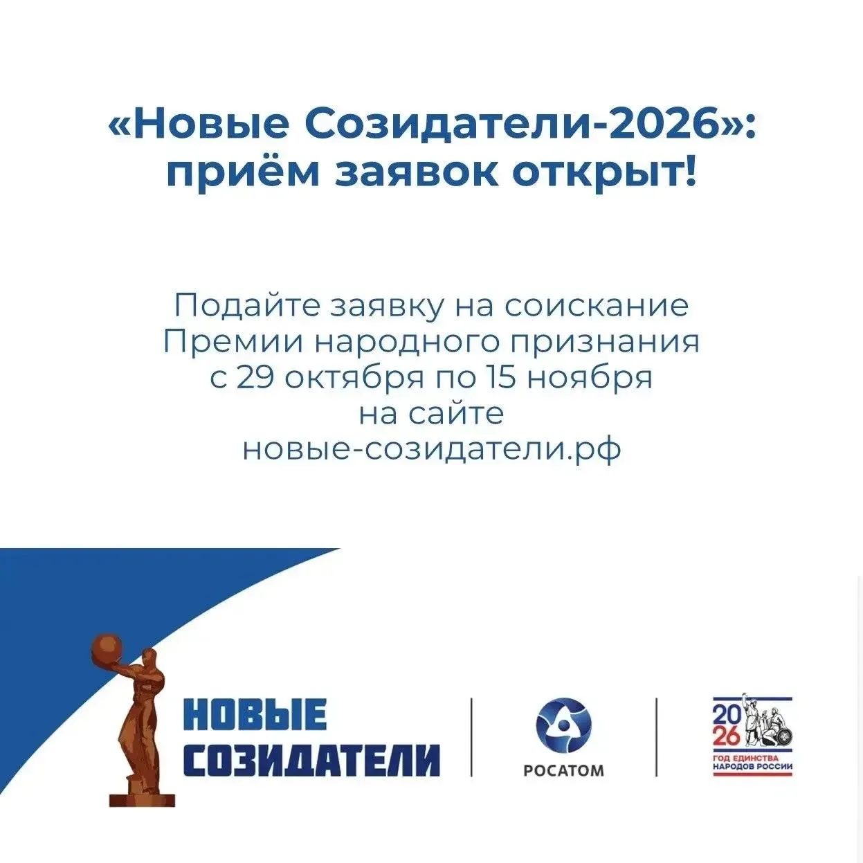 Премия народного признания «Новые Созидатели–2026»: старт нового сезона