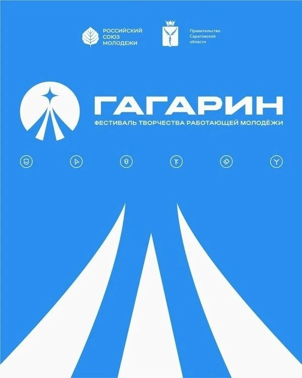Фестиваль творчества «Гагарин» стартует в Саратовской области