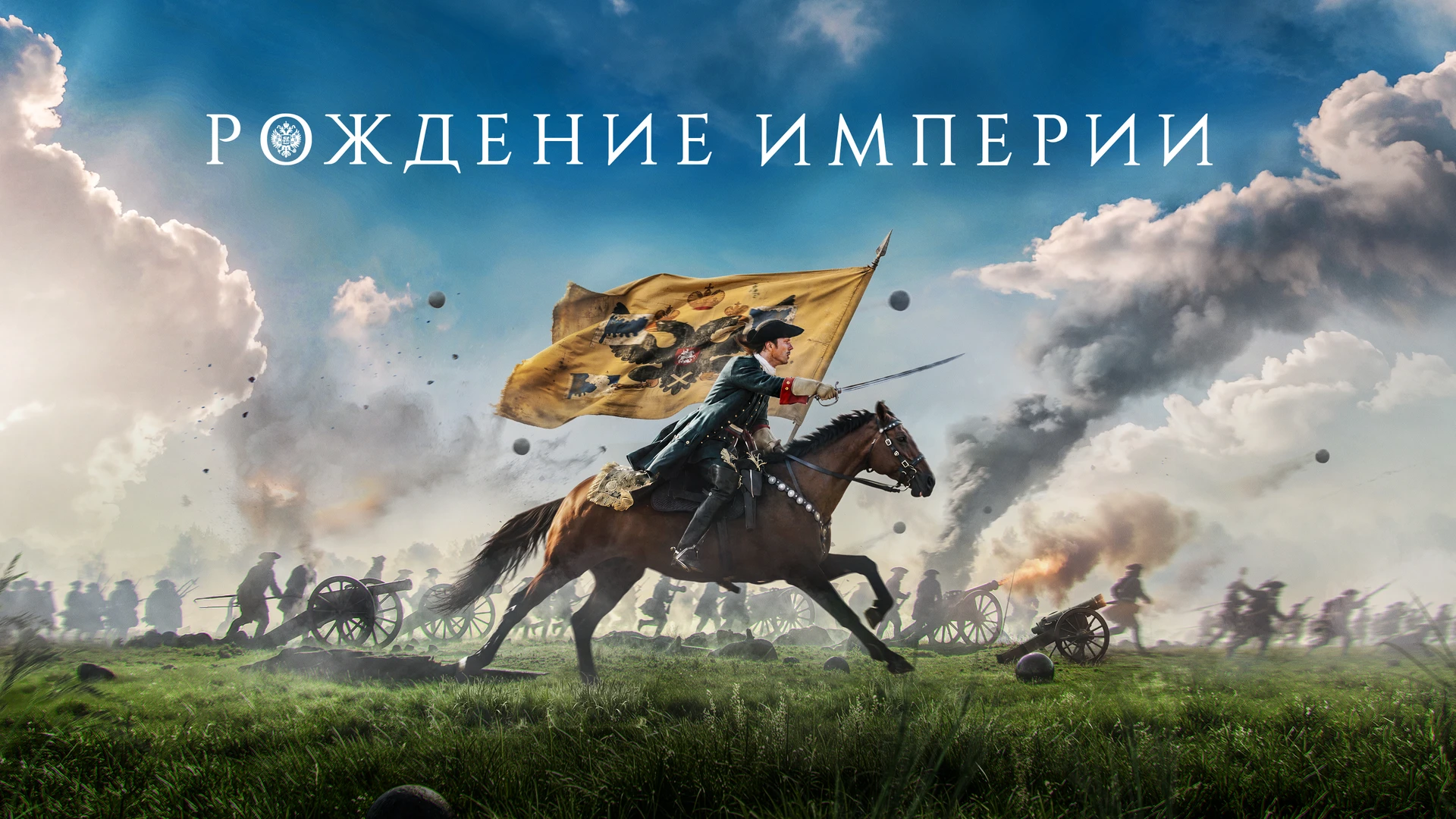 Масштабная историческая драма вышла в российский прокат