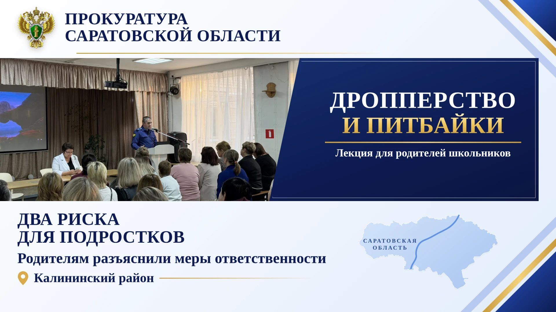 Представитель прокуратуры Калининского района провёл для родителей школьников лекцию о дропперстве и управлении питбайками