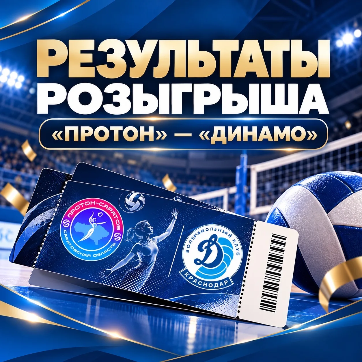 ИТОГИ РОЗЫГРЫША БИЛЕТОВ НА МАТЧ «ПРОТОН» — «ДИНАМО»!