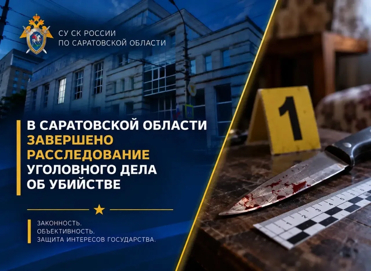 В Саратовской области завершено расследование уголовного дела об убийстве