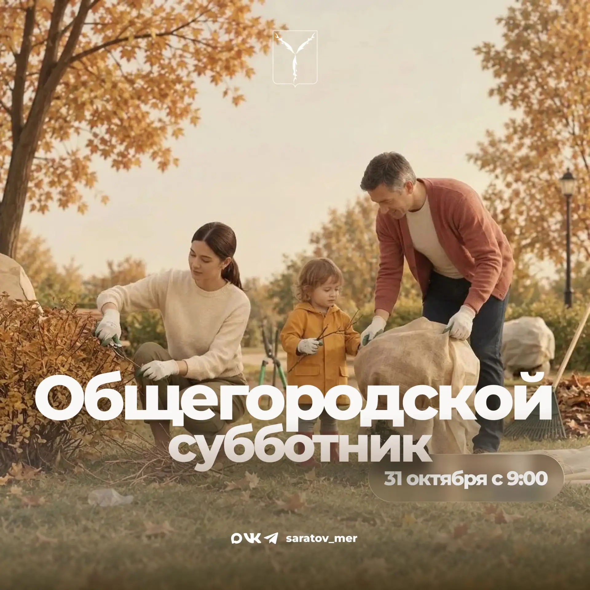 Завтра, 31 октября, состоится общегородской субботник