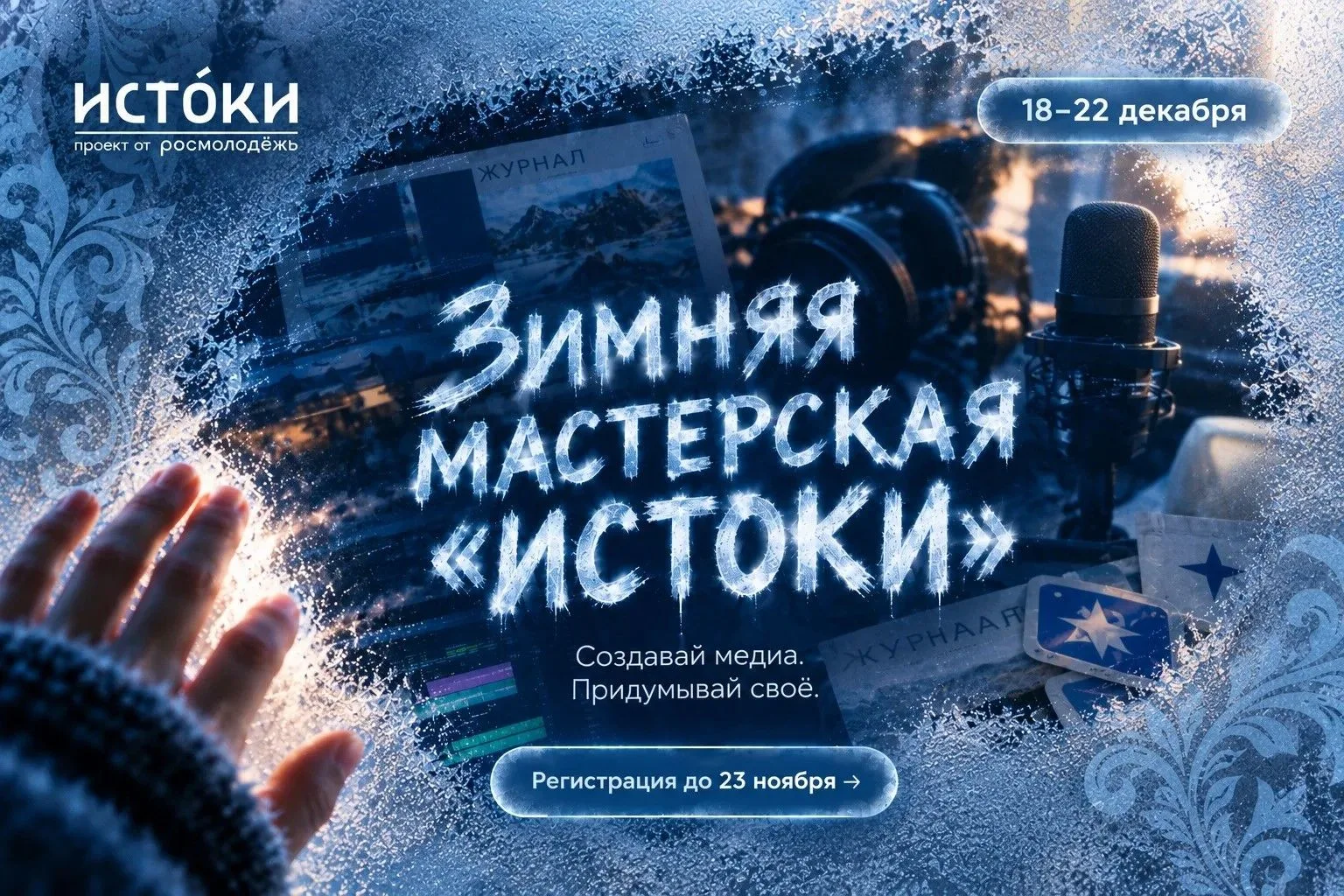 Творческая мастерская: медиа, дизайн, искусство и журналистика