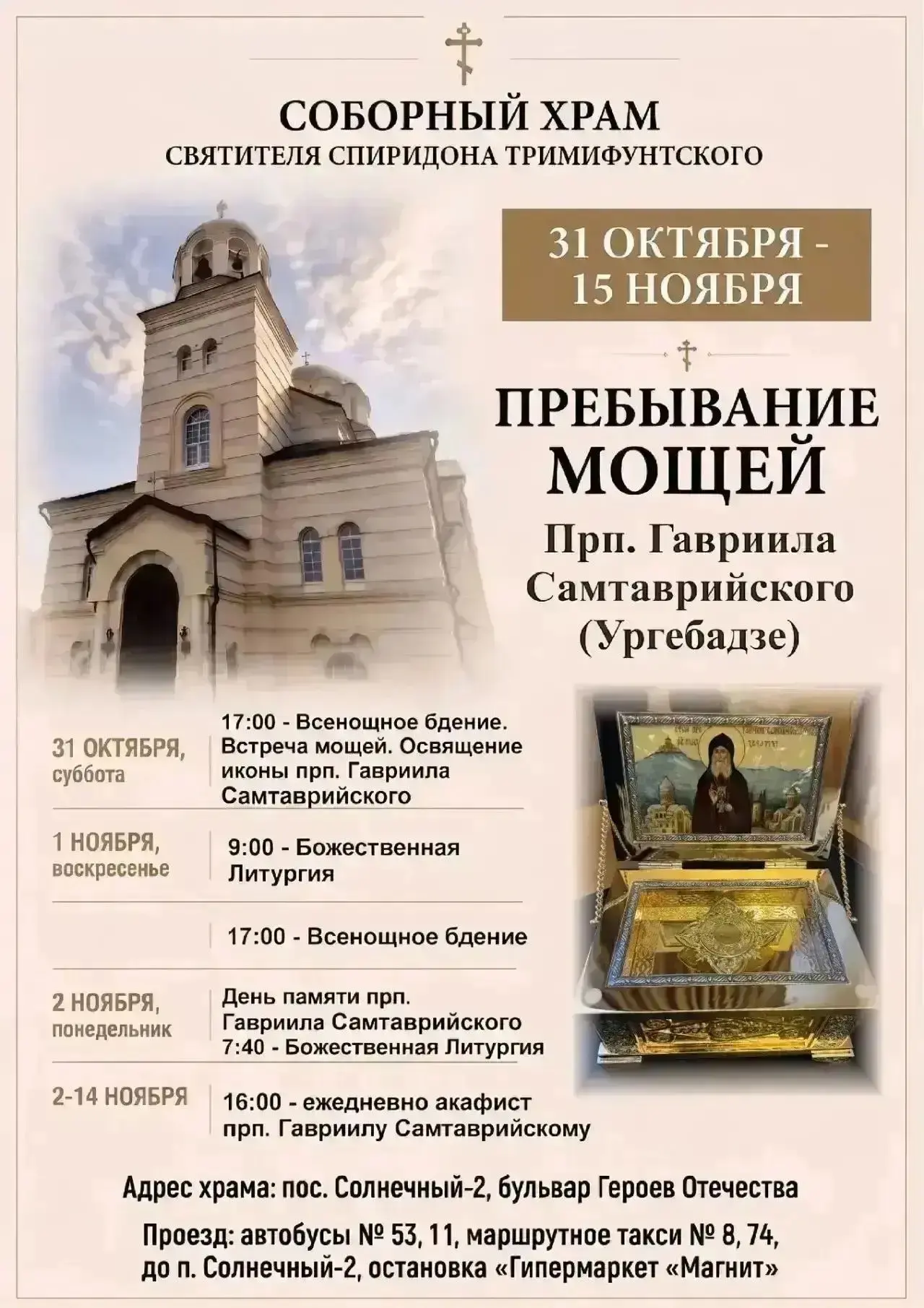 В Саратов прибудет ковчег с частицей мощей преподобного Гавриила Самтаврийского