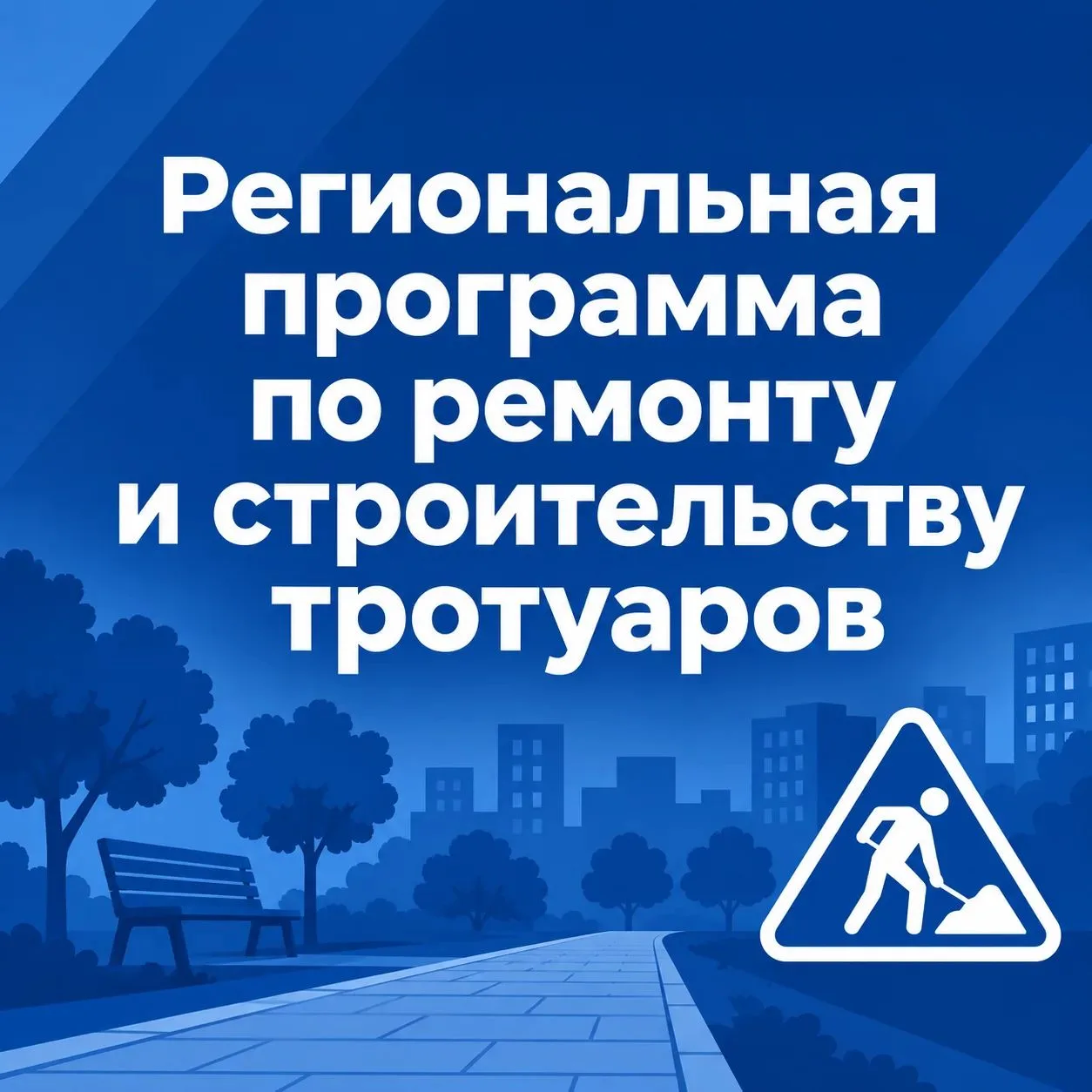 Роман Бусаргин: Завершается очередной этап региональной программы по строительству и ремонту тротуаров